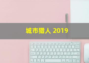 城市猎人 2019